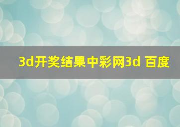 3d开奖结果中彩网3d 百度